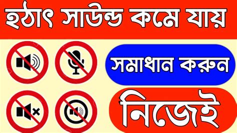 ftwed24|হঠাৎ মোবাইলের সাউন্ড কমে যায় Mobile sound .